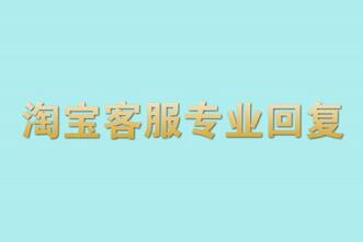 淘宝客服专业回复技巧有哪些？
