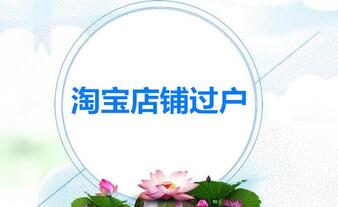 淘宝店铺怎么过户给朋友？