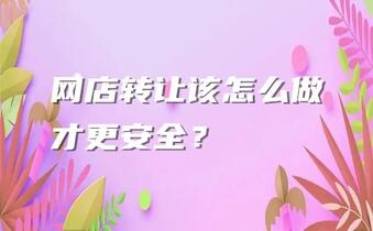 网店转让该怎么做才更安全？