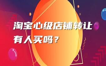 淘宝心级店铺转让有人买吗？