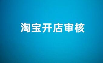 如何看出淘宝店铺审核成功？