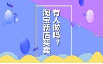 淘宝新店买卖有人做吗？
