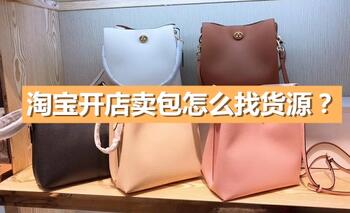 淘宝开店卖包怎么找货源？需要多少费用