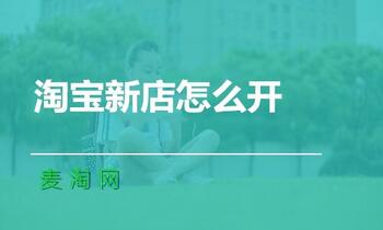 淘宝老店越来越难开了,那么新开店如才能做好呢?