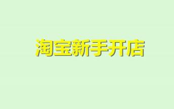 淘宝新手商家开店,哪些事项需要提前关注好?