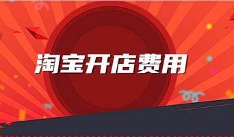 开淘宝店要多少钱?盘点所有淘宝开店相关费用