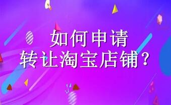 如何申请转让淘宝店铺?