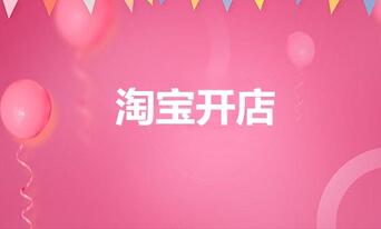 淘宝开店起什么名字好,有哪些注意事项