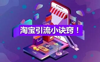 淘宝引流小诀窍!小白商家进来学习