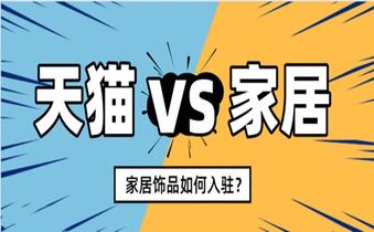 入驻天猫家居饰品招商类目和要求有哪些?