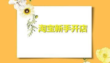 淘宝新手开店初期应该怎么准备?