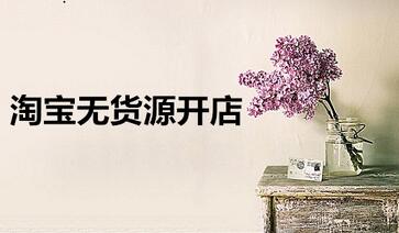 淘宝无货源开店怎么开