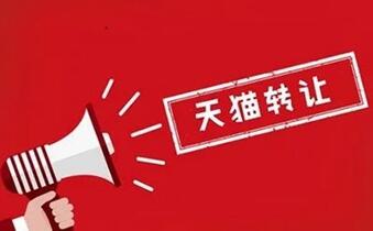 天猫官方旗舰店转让可以吗?