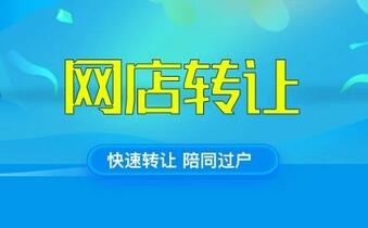 网店转让怎么才能极速出售?