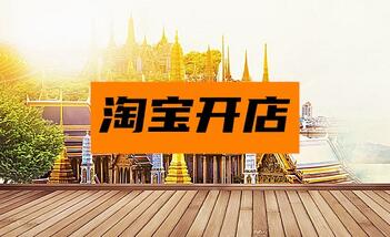 淘宝开店怎么创业?手机怎么样在淘宝开店?