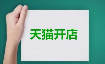 申请天猫店失败后,怎么调整才能成功?