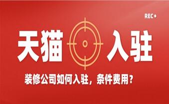 装修公司如何入驻天猫?需要哪些条件资质?