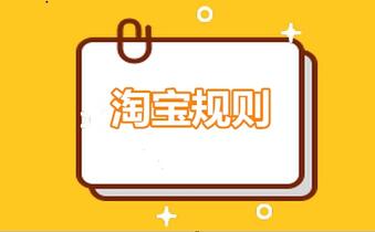 淘宝售假扣分,三振出局要把握好