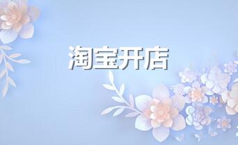 淘宝卖家遭遇虚假交易处罚,怎么办?