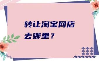 转让淘宝网店去哪里?