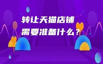转让天猫店铺需要准备什么?
