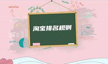 淘宝排名最新规则,这些你都了解吗