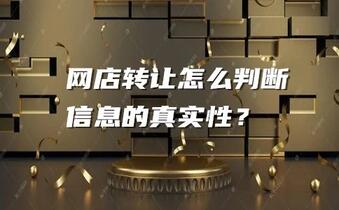 网店转让怎么判断信息的真实性?