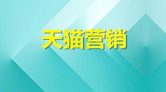 天猫如何做好微博营销
