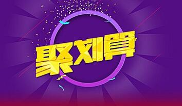 淘宝聚划算报名规则(生活服务类)