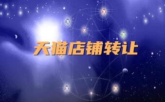 天猫店铺转让需要公布的信息有哪些?