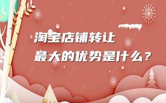 淘宝店铺转让最大的优势是什么?