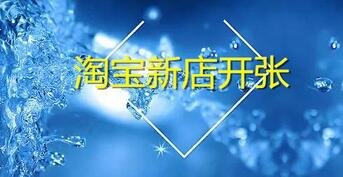 淘宝新店开张怎么增加流量