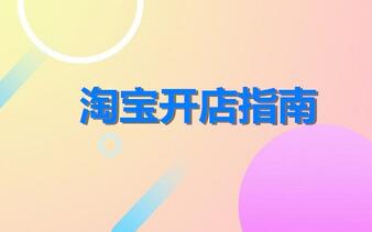 淘宝开店如何让你的店铺与众不同,脱颖而出
