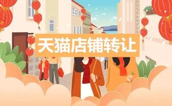 天猫店铺转让常见的几大问题!