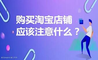 购买淘宝店铺应该注意什么?