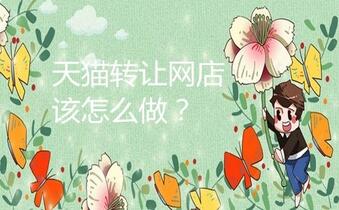天猫转让网店该怎么做?