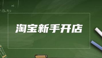 淘宝新手开店没有订单?怎么办?