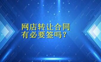 网店转让合同有必要签吗?