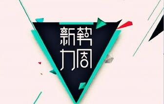 2020淘宝夏新势力周活动招商规则是什么?