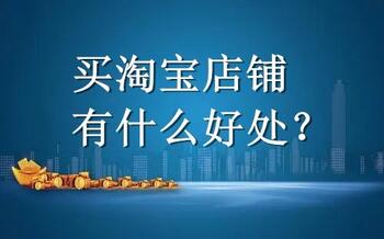 买淘宝店铺有什么好处?