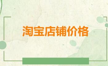 1皇冠淘宝店铺的价格很贵吗?