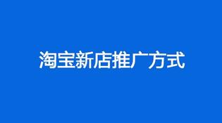 淘宝新手开店的基础推广方式有哪些?