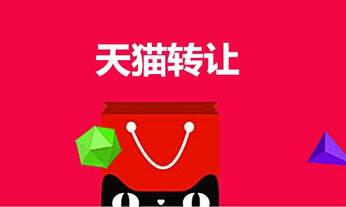 天猫店铺转让必须要做的事情有哪些?