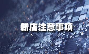 淘宝新手开店要特别注意的几个问题