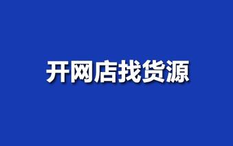 开网店找货源技巧分享