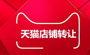 天猫店铺转让平台的交易过程是怎样的?