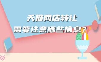 天猫网店转让|天猫网店在转让时需要注意哪些信息?