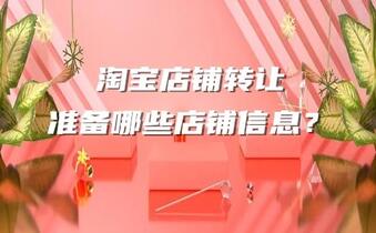 淘宝店铺转让|淘宝店铺转让准备哪些店铺信息?