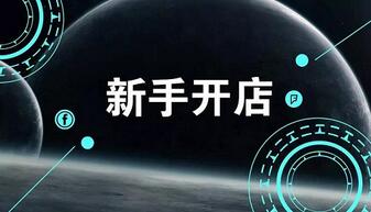 淘宝新手开店需要掌握的基础知识