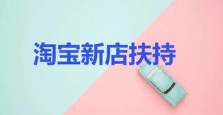 淘宝新店有什么扶持?